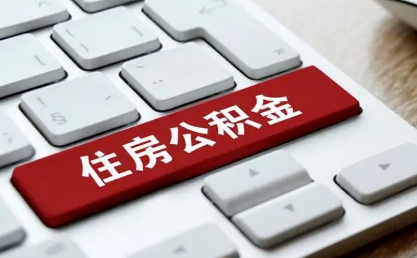 百色住房公积金提取条件（住房公积金提取条件及其提取流程）